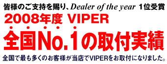 �o�C�p�[(VIPER)�@�S����̔̔�����