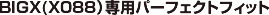 BIGX(X088)専用パーフェクトフィット