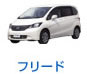 BIGX フリード