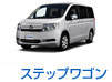 BIGX ステップワゴン