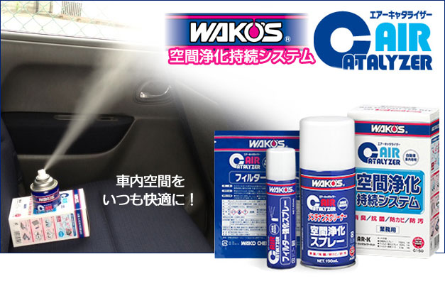 ワコーズ　WAKO'S エアーキャタライザー　空間浄化持続システム　二箱