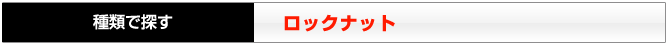 ロックナット