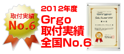 2011年度Grgo取付実績全国No.8