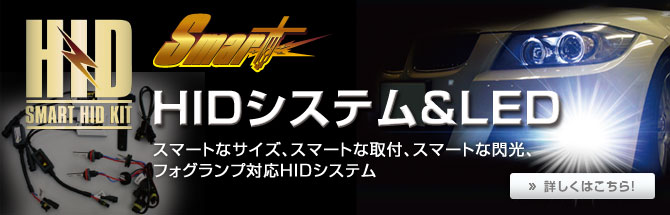 HIDシステム　ラインナップ