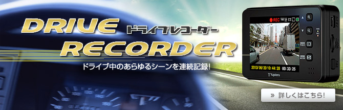 ドライブレコーダー