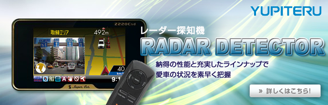 ユピテル　レーダー探知機