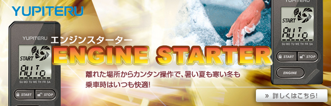ユピテル　エンジンスターター