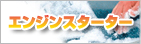 エンジンスタータ