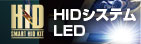 HIDシステム　ラインナップ