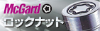 ロックナット