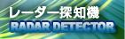 レーダー探知機