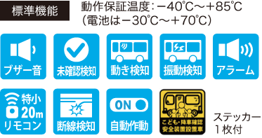 標準機能｜動作保証温度：－40℃～＋85℃（電池は－30℃～＋70℃）