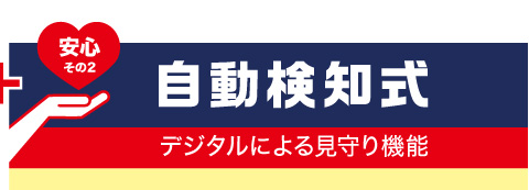 安心その2｜自動検知式｜デジタルによる見守り機能