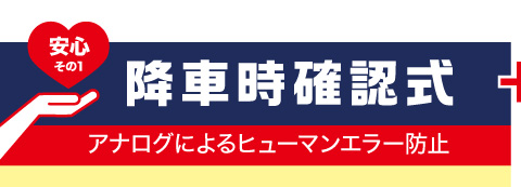 安心その1｜降車時確認式｜アナログによるヒューマンエラー防止