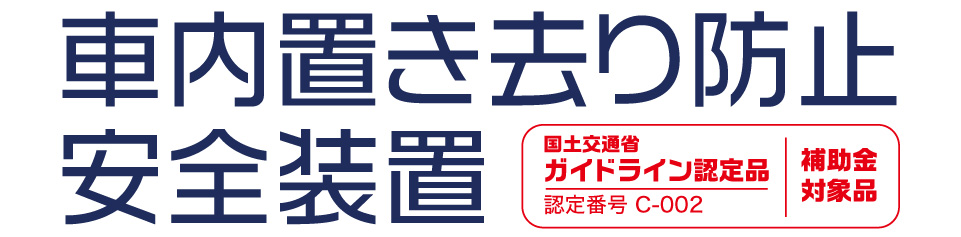 車内置き去り防止安全装置｜国土交通省ガイドライン認定品（認定番号 C-002）｜補助金対象品