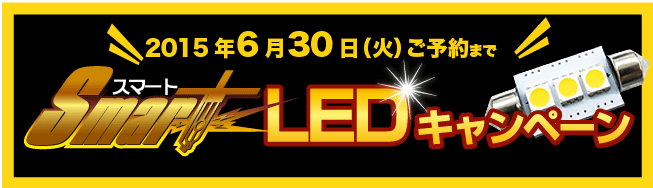 スマートLEDキャンペーン
