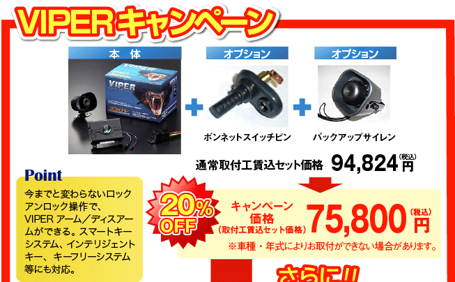 VIPERキャンペーン