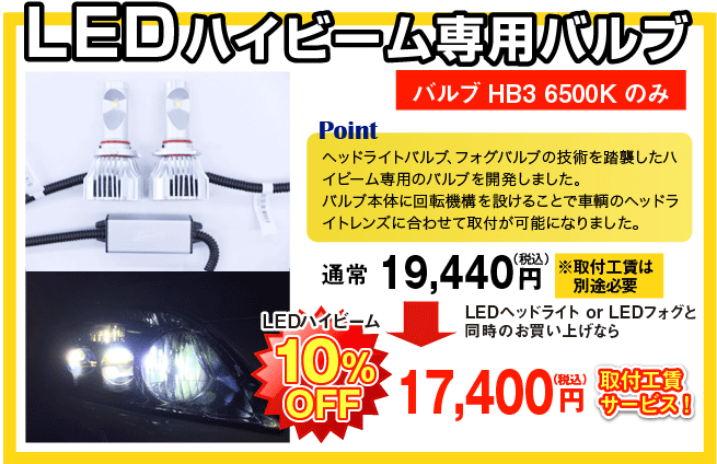 LEDハイビーム専用バルブ
