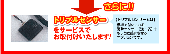 さらにトリプルセンサーをサービス！