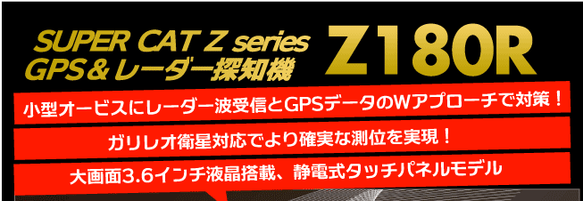 ユピテル レーダー探知機キャンペーン Z180R