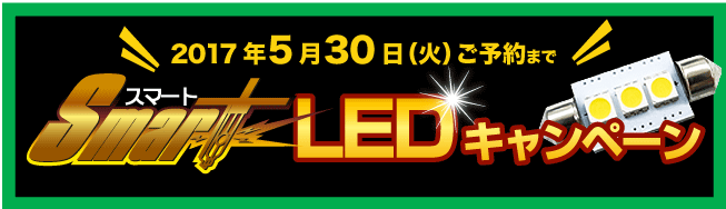 スマートLEDキャンペーン