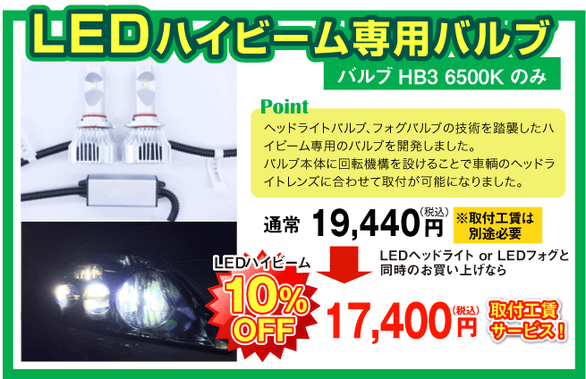 LEDハイビーム専用バルブ