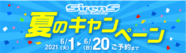 サイレンズキャンペーン