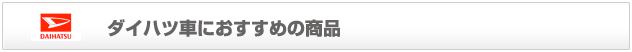 ダイハツ車におすすめの商品