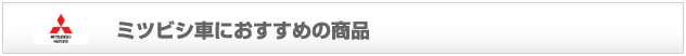 ミツビシ車におすすめの商品