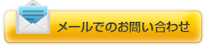 メールでお問い合わせ