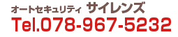 オートセキュリティ サイレンズ Tel.078-967-5232