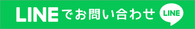 LINEでのお問い合わせはこちらから