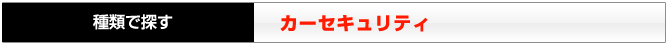 カーセキュリティ