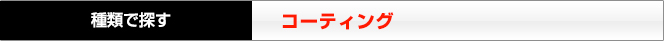 コーティング