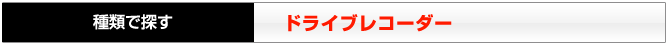 ドライブレコーダー