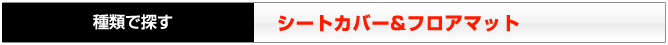 シートカバー&フロアマット