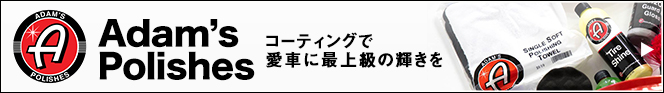 アダムポリッシュ