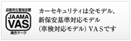 カーセキュリティは全モデル、新保安基準対応モデル（車検対応モデル）ＶＡＳです