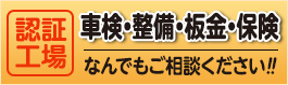 認証工場完備
