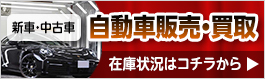 自動車販売・買取はこちら