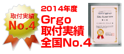 2014年度Grgo取付実績全国No.4