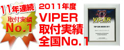 2010年度VIPER取付実績全国No.1