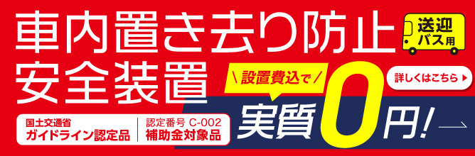 送迎バス用｜車内置き去り防止安全装置（国土交通省ガイドライン認定品　認定番号 C-002）補助金対象品｜設置費込で実質0円!