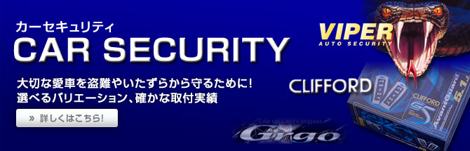 カーセキュリティー クリフォード バイパー正規販売店 Grgo ゴルゴ