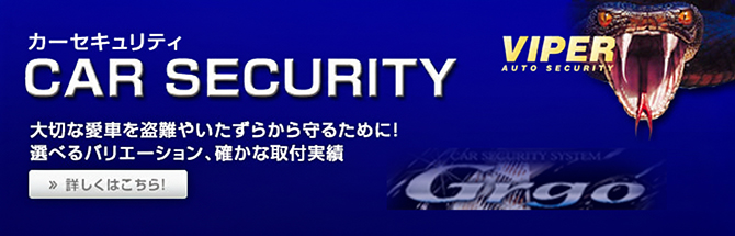 カーセキュリティ　ラインナップ