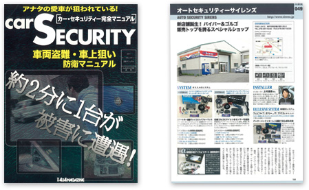 掲載雑誌：car SECURITY[カー・セキュリティ完全マニュアル]2011